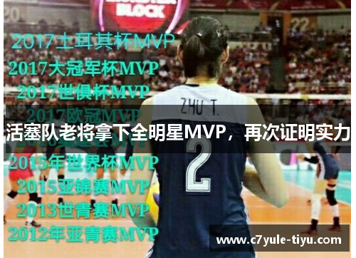 活塞队老将拿下全明星MVP，再次证明实力