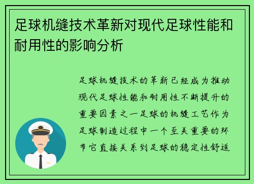 足球机缝技术革新对现代足球性能和耐用性的影响分析