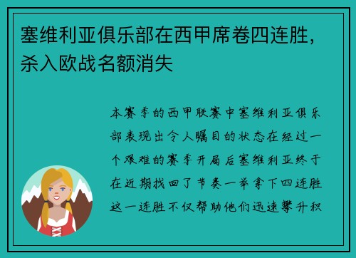 塞维利亚俱乐部在西甲席卷四连胜，杀入欧战名额消失