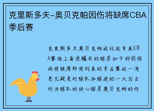 克里斯多夫-奥贝克帕因伤将缺席CBA季后赛