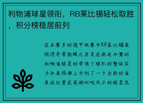 利物浦球星领衔，RB莱比锡轻松取胜，积分榜稳居前列