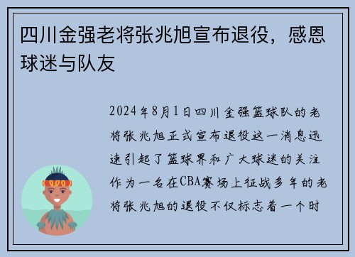 四川金强老将张兆旭宣布退役，感恩球迷与队友