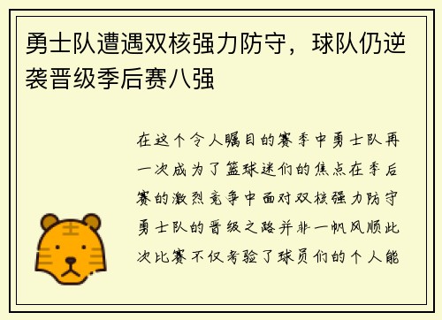 勇士队遭遇双核强力防守，球队仍逆袭晋级季后赛八强