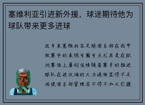 塞维利亚引进新外援，球迷期待他为球队带来更多进球