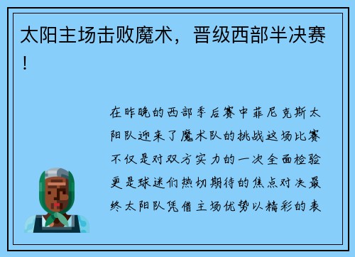 太阳主场击败魔术，晋级西部半决赛！