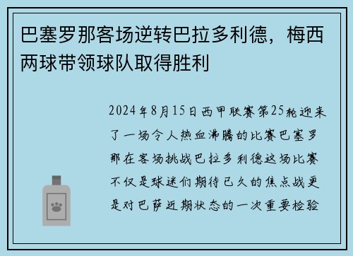 巴塞罗那客场逆转巴拉多利德，梅西两球带领球队取得胜利