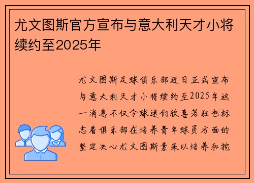 尤文图斯官方宣布与意大利天才小将续约至2025年