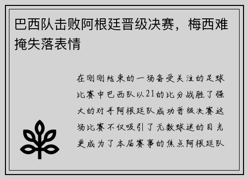 巴西队击败阿根廷晋级决赛，梅西难掩失落表情