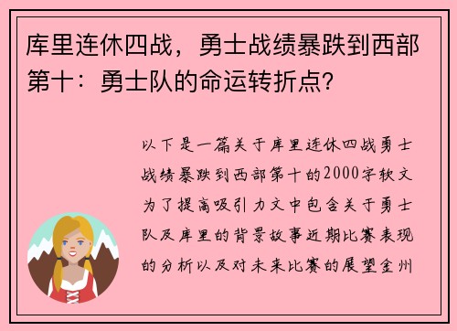 库里连休四战，勇士战绩暴跌到西部第十：勇士队的命运转折点？