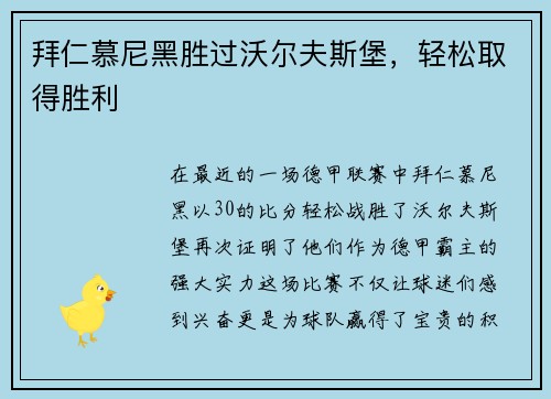 拜仁慕尼黑胜过沃尔夫斯堡，轻松取得胜利