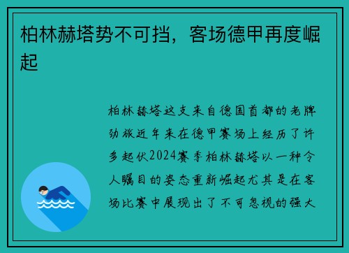 柏林赫塔势不可挡，客场德甲再度崛起