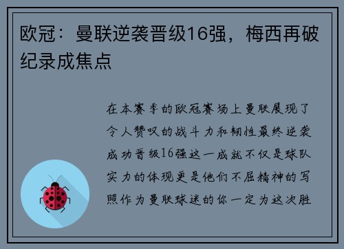 欧冠：曼联逆袭晋级16强，梅西再破纪录成焦点