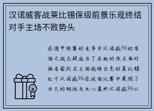 汉诺威客战莱比锡保级前景乐观终结对手主场不败势头
