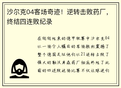 沙尔克04客场奇迹！逆转击败药厂，终结四连败纪录