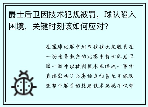 爵士后卫因技术犯规被罚，球队陷入困境，关键时刻该如何应对？