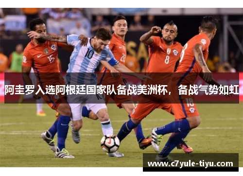 阿圭罗入选阿根廷国家队备战美洲杯，备战气势如虹