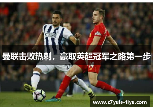 曼联击败热刺，豪取英超冠军之路第一步