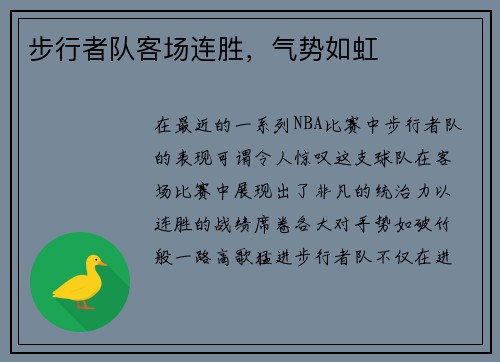 步行者队客场连胜，气势如虹