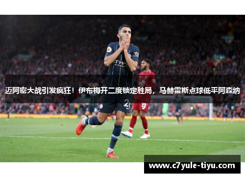 迈阿密大战引发疯狂！伊布梅开二度锁定胜局，马赫雷斯点球低平阿森纳