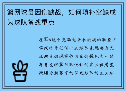 篮网球员因伤缺战，如何填补空缺成为球队备战重点