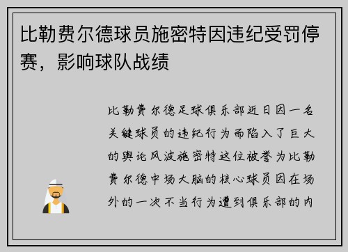 比勒费尔德球员施密特因违纪受罚停赛，影响球队战绩