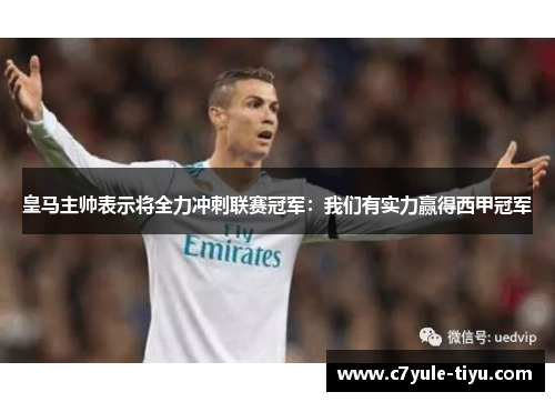 皇马主帅表示将全力冲刺联赛冠军：我们有实力赢得西甲冠军