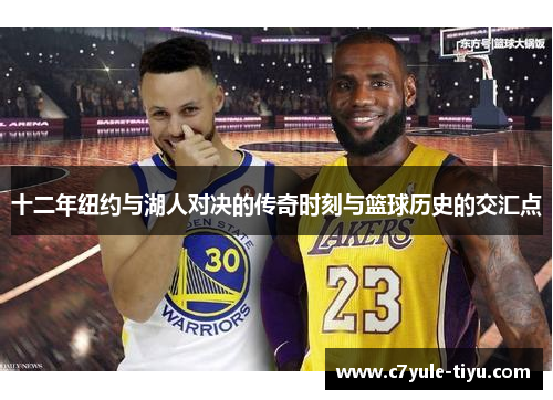 十二年纽约与湖人对决的传奇时刻与篮球历史的交汇点