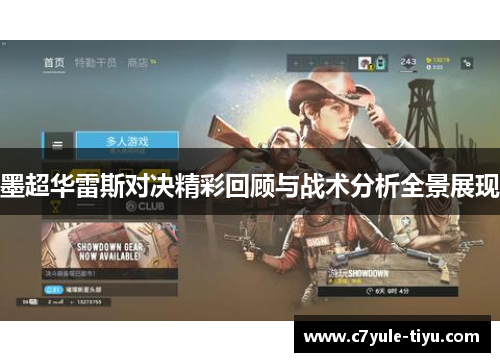 墨超华雷斯对决精彩回顾与战术分析全景展现