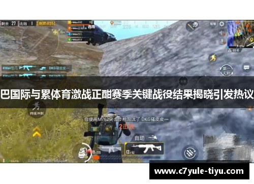 巴国际与累体育激战正酣赛季关键战役结果揭晓引发热议