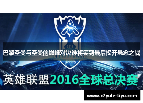 巴黎圣曼与圣曼的巅峰对决谁将笑到最后揭开悬念之战