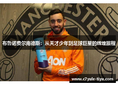 布鲁诺费尔南德斯：从天才少年到足球巨星的辉煌旅程