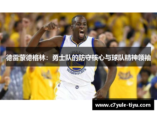 德雷蒙德格林：勇士队的防守核心与球队精神领袖
