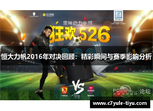 恒大力帆2016年对决回顾：精彩瞬间与赛季影响分析