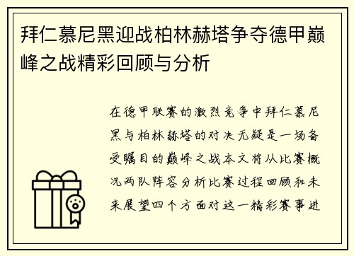 拜仁慕尼黑迎战柏林赫塔争夺德甲巅峰之战精彩回顾与分析