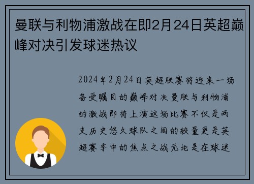 曼联与利物浦激战在即2月24日英超巅峰对决引发球迷热议
