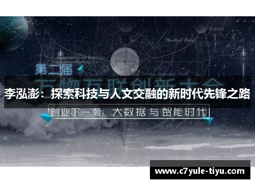 李泓澎：探索科技与人文交融的新时代先锋之路