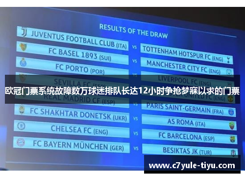 欧冠门票系统故障数万球迷排队长达12小时争抢梦寐以求的门票