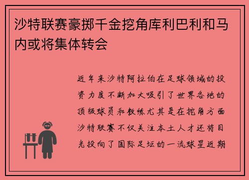 沙特联赛豪掷千金挖角库利巴利和马内或将集体转会