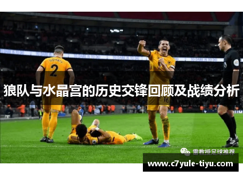 狼队与水晶宫的历史交锋回顾及战绩分析