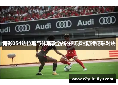 竞彩054达拉斯与休斯敦激战在即球迷期待精彩对决