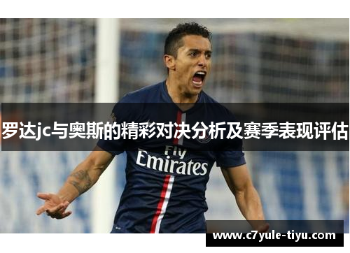 罗达jc与奥斯的精彩对决分析及赛季表现评估