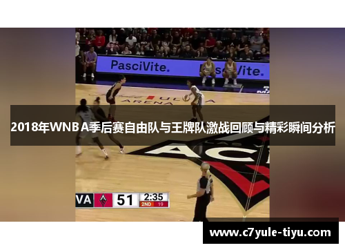 2018年WNBA季后赛自由队与王牌队激战回顾与精彩瞬间分析