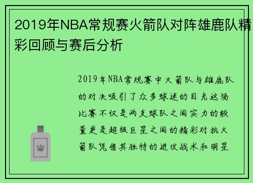 2019年NBA常规赛火箭队对阵雄鹿队精彩回顾与赛后分析