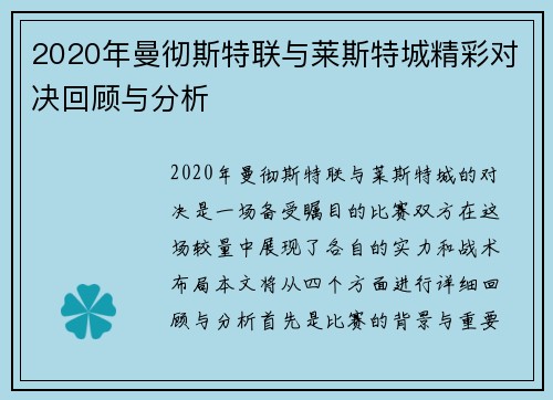 2020年曼彻斯特联与莱斯特城精彩对决回顾与分析