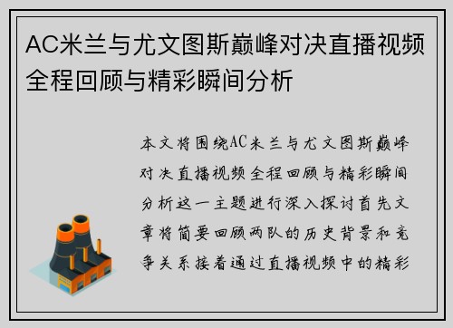 AC米兰与尤文图斯巅峰对决直播视频全程回顾与精彩瞬间分析