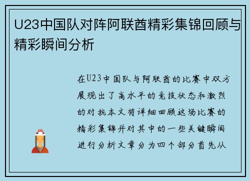 U23中国队对阵阿联酋精彩集锦回顾与精彩瞬间分析