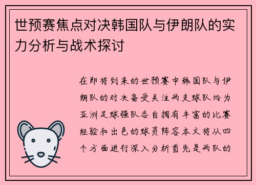 世预赛焦点对决韩国队与伊朗队的实力分析与战术探讨