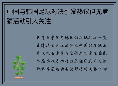 中国与韩国足球对决引发热议但无竞猜活动引人关注