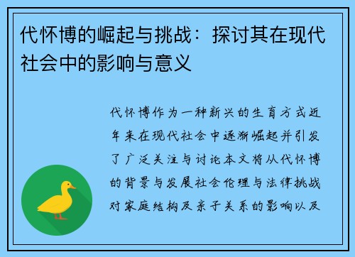 代怀博的崛起与挑战：探讨其在现代社会中的影响与意义