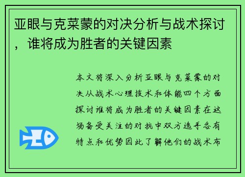 亚眼与克菜蒙的对决分析与战术探讨，谁将成为胜者的关键因素